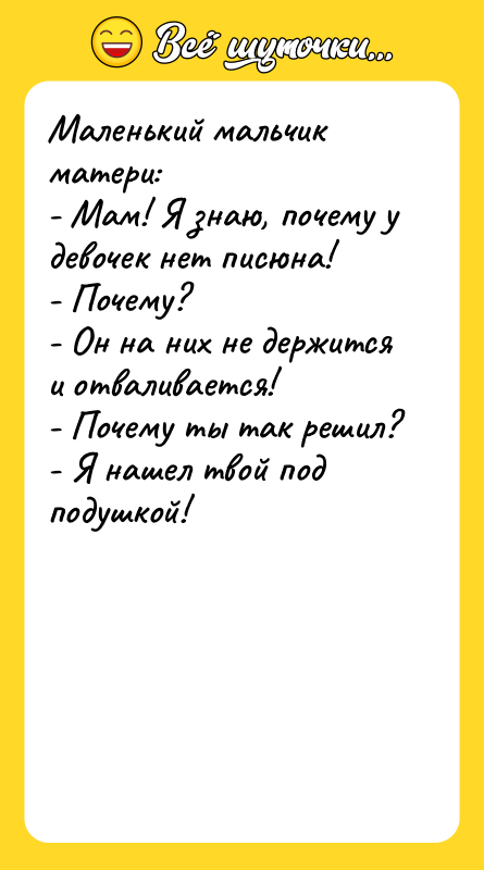 Маленький мальчик матери: - Мам! Я знаю, почему у
