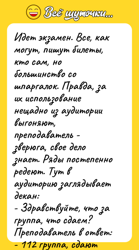 Идет экзамен. Все, как могут, пишут билеты, кто сам, но