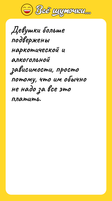 Девушки больше подвержены наркотической и алкогольной зависимости, просто потому, что