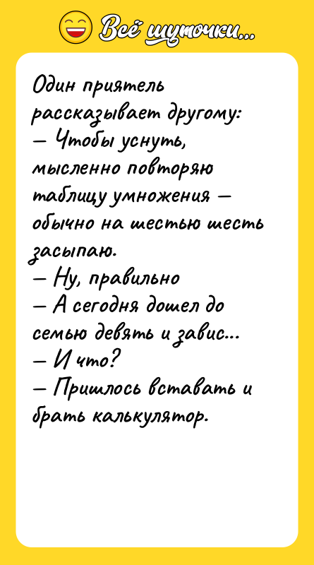 Один приятель рассказывает другому: — Чтобы уснуть, мысленно повторяю таблицу