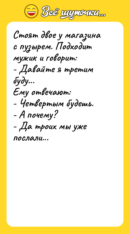 Стоят двое у магазина с пузырем. Подходит мужик и говорит: