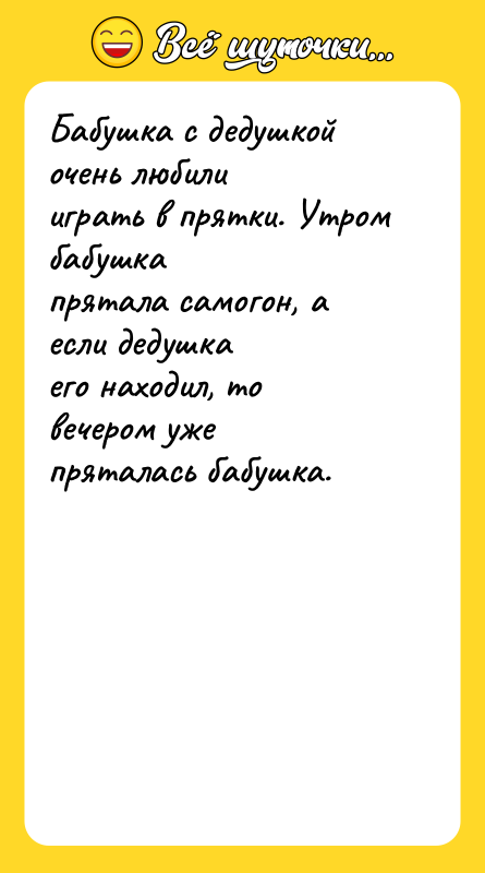 Бабушка с дедушкой очень любили играть в прятки. Утром бабушка