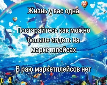 Успей закупиться, пока не наступил рай! 🐬✨ - Жизнь у вас одна Постарайтесь как можно больше сидеть на