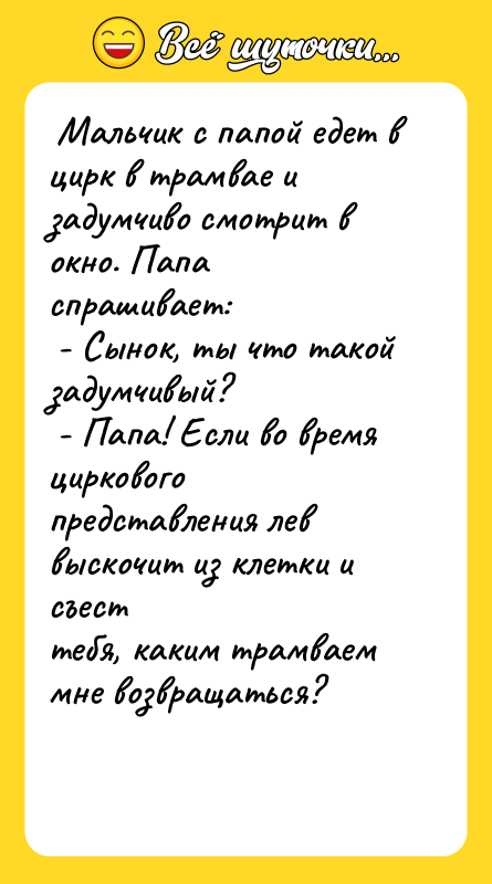  Мальчик с папой едет в циpк в тpамвае и