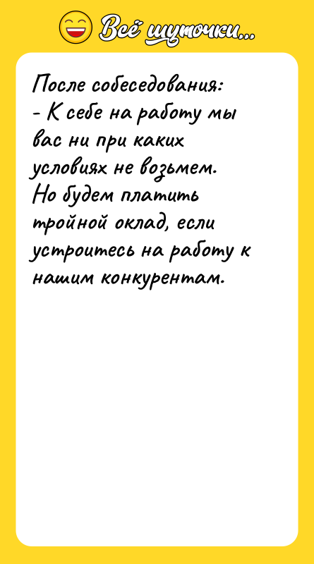После собеседования:   - К себе на работу мы