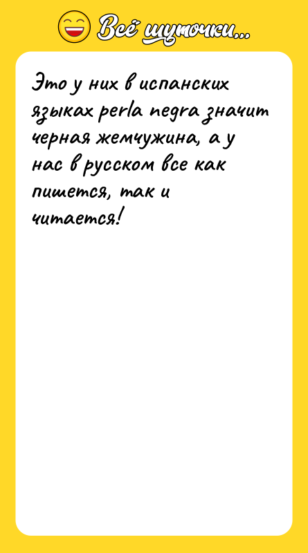 Это у них в испанских языках perla negra значит черная