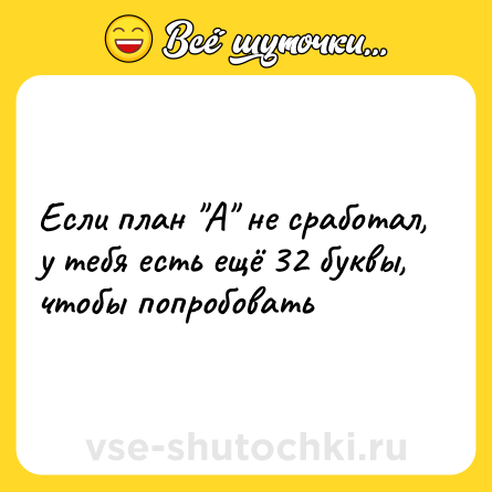 Шутка: Если план 