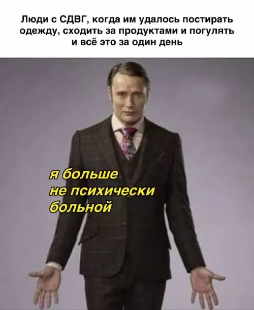 Когда ты официально победил этот день! 🏆 - Люди с СДВГ, когда им удалось постирать одежду, сходить за