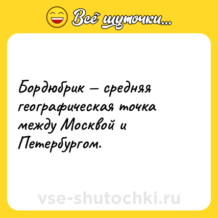 Шутка: Бордюбрик — средняя географическая точка между Москвой и Петербургом.