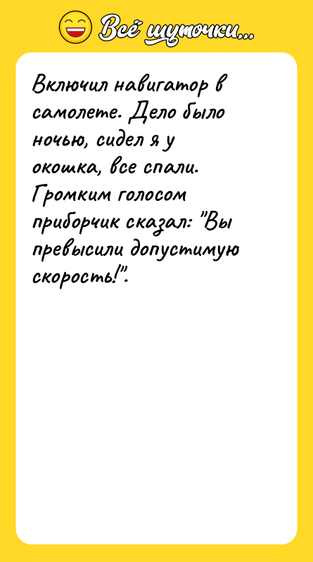 Включил навигатор в самолете. Дело было ночью, сидел я у