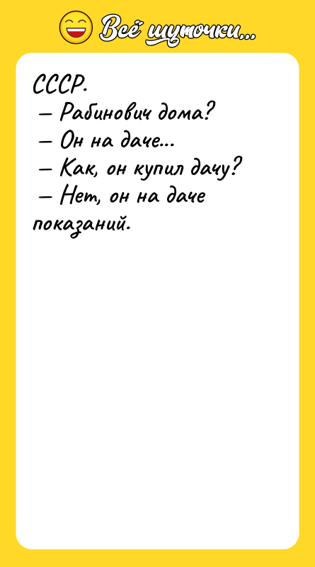 СССР. Рабинович дома? Он на даче...