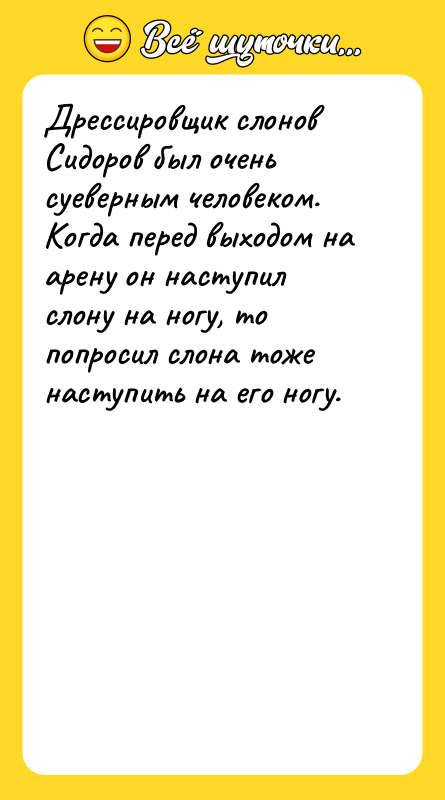 Дрессировщик слонов Сидоров был очень суеверным человеком. Когда перед выходом