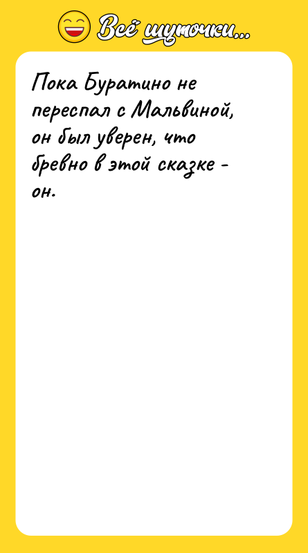 Пока Буратино не переспал с Мальвиной, он был уверен, что