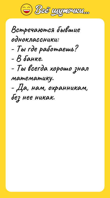 Встречаются бывшие одноклассники: - Ты где работаешь? - В банке.