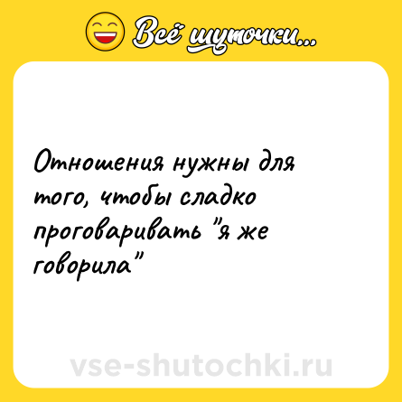 Шутка: Отношения нужны для того, чтобы сладко проговаривать 