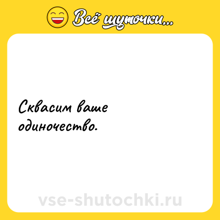 Шутка: Сквасим ваше одиночество.