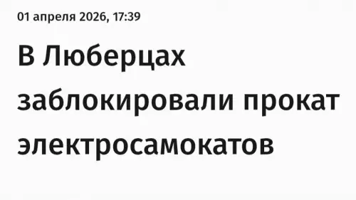 Новости из Люберец