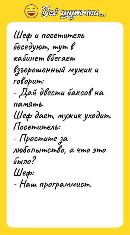 Шеф и посетитель беседуют, тут в кабинет вбегает взъерошенный мужик