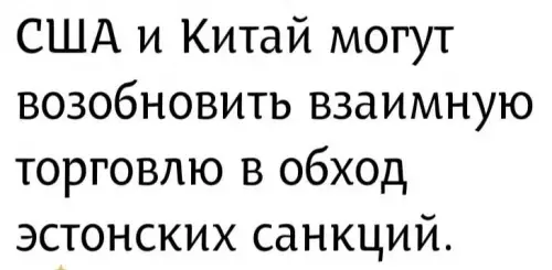 США и Китай: масштабный обходной маневр 🕵️‍♂️ - США и Китай могут возобновить взаимную торговлю в обход эстонских