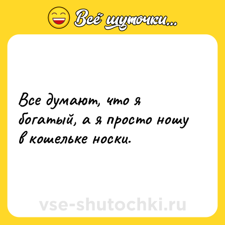 Шутка: Все думают, что я богатый, а я просто ношу в кошельке носки.