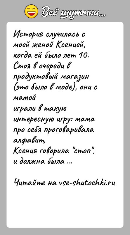 История: История случилась с моей женой Ксенией, когда ей было лет 10.Стоя в очереди в продуктовый магазин (это было в моде),