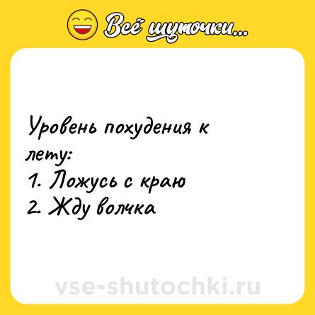 Шутка: Уровень похудения к лету: <br>1. Ложусь с краю <br>2. Жду волчка