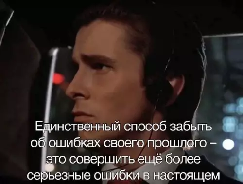 Забвение через ошибки