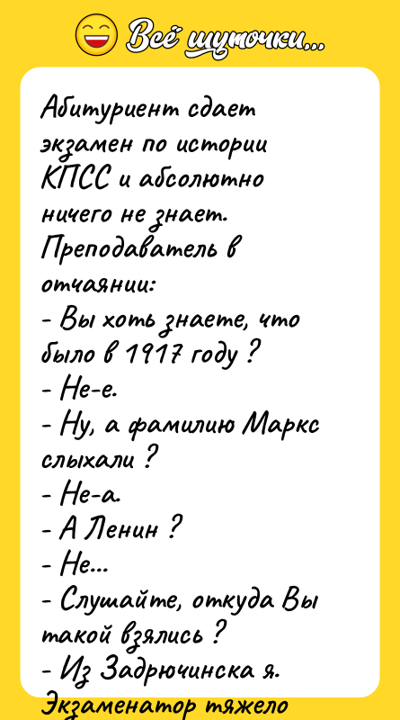 Абитуриент сдает экзамен по истории КПСС и абсолютно ничего не