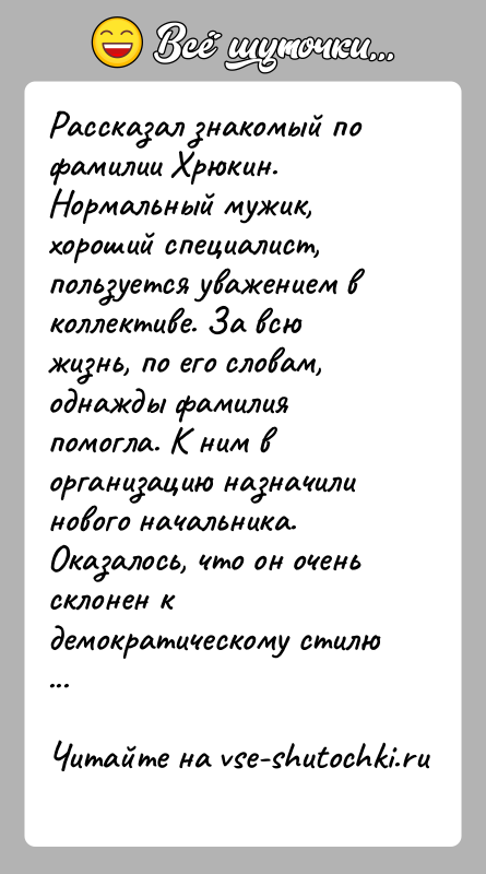 История: Рассказал знакомый по фамилии Хрюкин. Нормальный мужик, хороший специалист, пользуется уважением в коллективе. За всю жизнь, по его словам, однажды