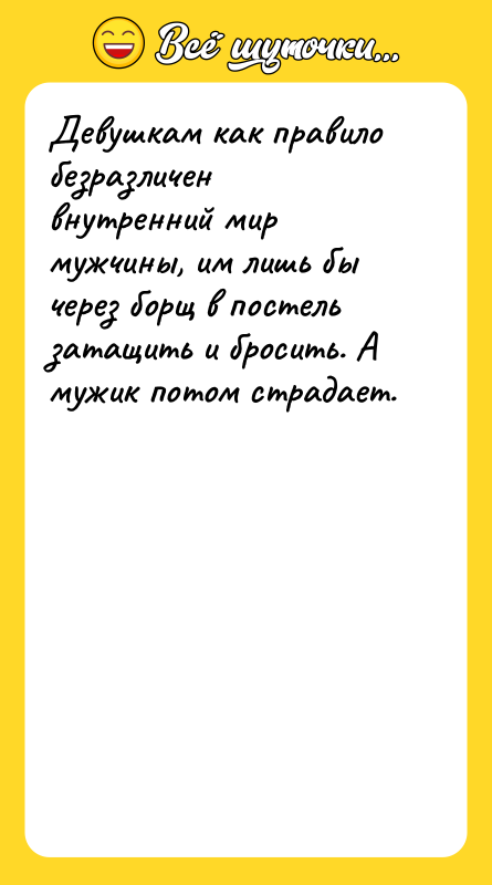 Девушкам как правило безразличен внутренний мир мужчины, им лишь бы