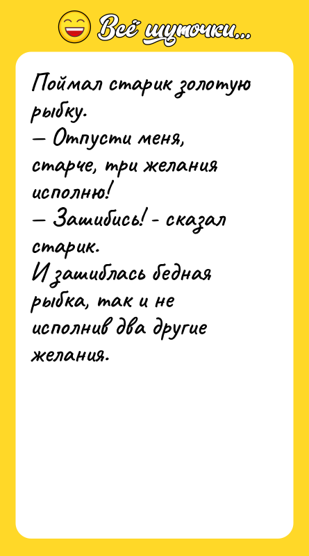 Поймал старик золотую рыбку. — Отпусти меня, старче, три желания