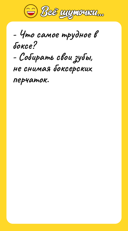 - Что самое трудное в боксе? - Собирать свои зубы,