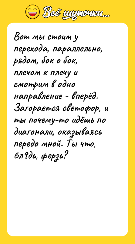Вот мы стоим у перехода, параллельно, рядом, бок о бок,
