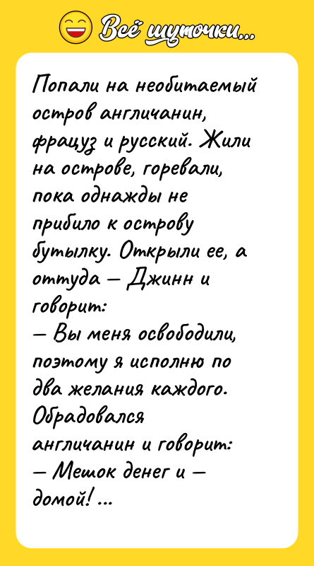 Попали на необитаемый остров англичанин, фрацуз и русский. Жили на