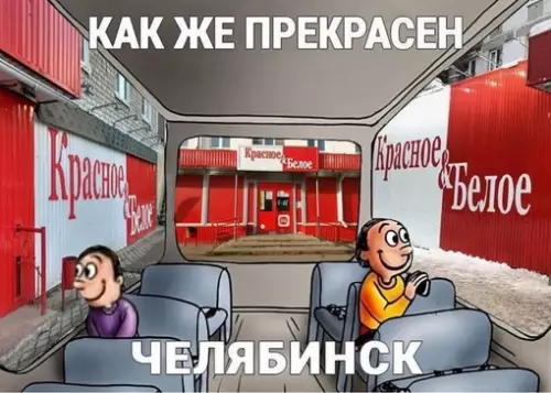 Смешная картинка №716413 Челябинск