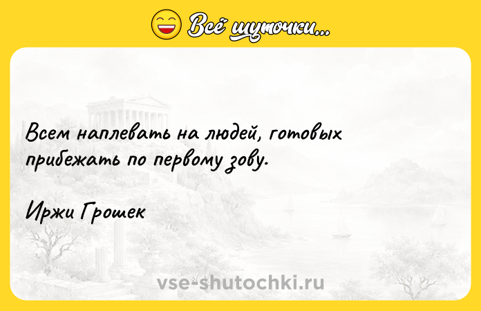 Цитата: Всем наплевать на людей, готовых прибежать по первому зову.Иржи Грошек