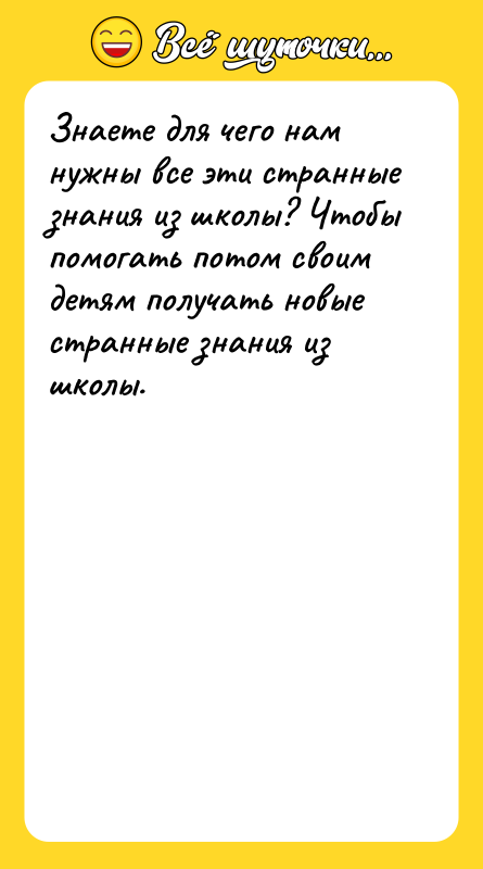 Знаете для чего нам нужны все эти странные знания из