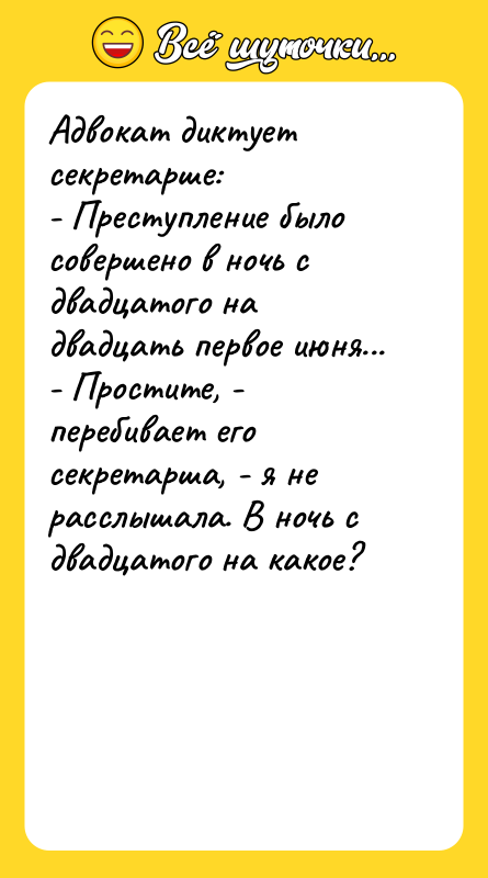Адвокат диктует секретарше: - Преступление было совершено в ночь с