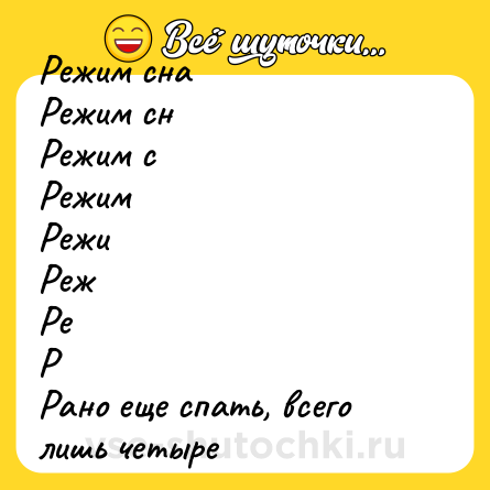 Шутка: Режим сна<br>Режим сн<br>Режим с<br>Режим<br>Режи<br>Реж<br>Ре<br>Р<br>Рано еще спать, всего лишь четыре