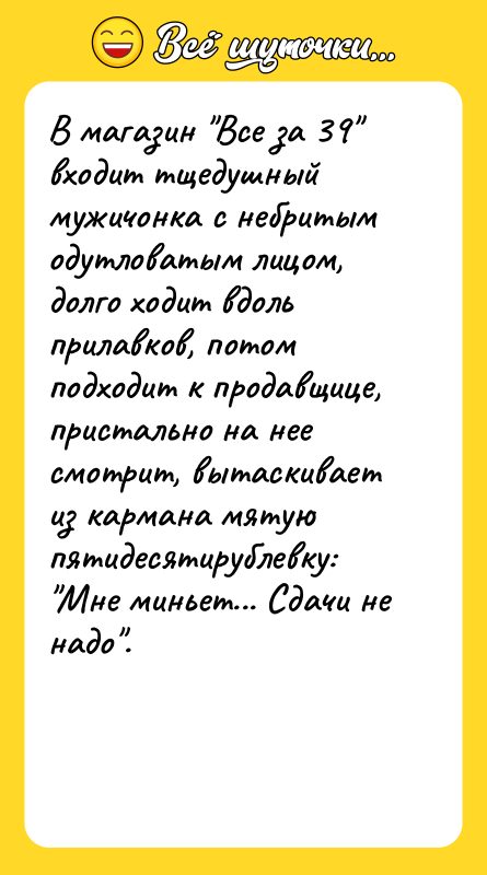 В магазин Все за 39 входит тщедушный мужичонка с небритым