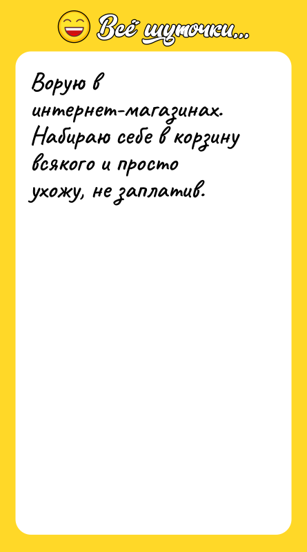 Ворую в интернет-магазинах. Набираю себе в корзину всякого и просто