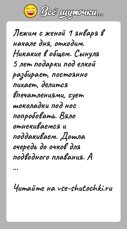 История: Лежим с женой 1 января в начале дня, отходим. Никакие в общем. Сынуля5 лет подарки под елкой разбирает, постоянно пихает,