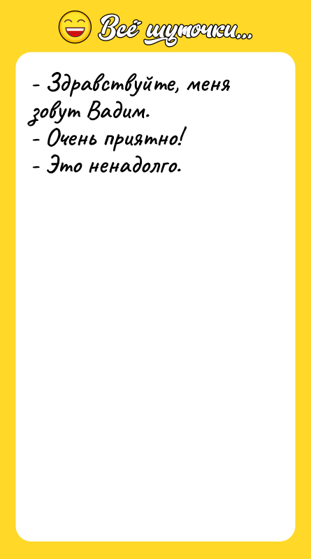- Здравствуйте, меня зовут Вадим. - Очень приятно! - Это