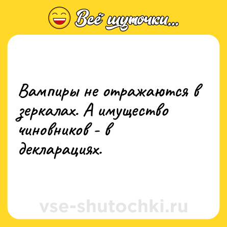Шутка: Вампиры не отражаются в зеркалах. А имущество чиновников - в декларациях.