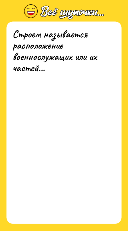 Строем называется расположение военнослужащих или их частей...