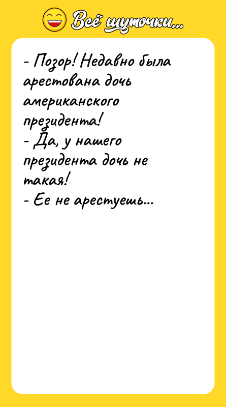 - Позор! Недавно была арестована дочь американского президента! - Да,