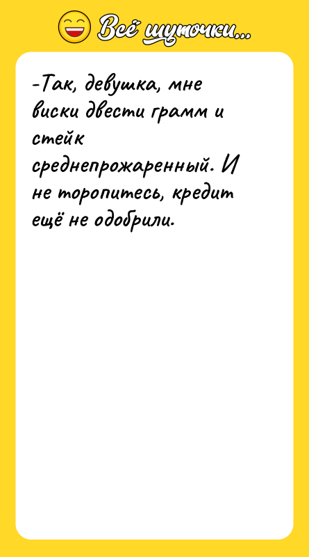 -Так, девушка, мне виски двести грамм и стейк среднепрожаренный. И
