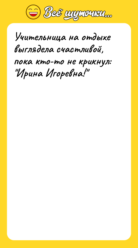 Шутка: Учительница на отдыхе выглядела счастливой, пока кто-то не крикнул: Ирина Игоревна!