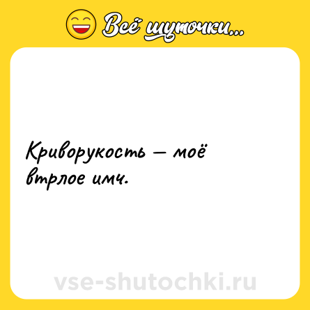 Шутка: Криворукость — моё втрлое имч.