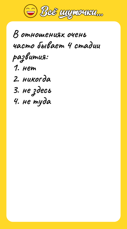 В отношениях очень часто бывает 4 стадии развития: 1.